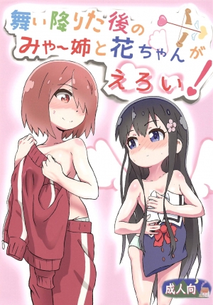 Maiorita Ato no Mya-nee to Hana-chan ga Eroi! (Watashi ni Tenshi ga Maiorita!)