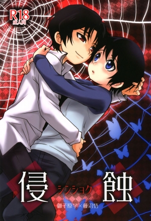 Shinshoku (Boku Dake ga Inai Machi)