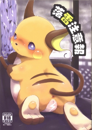Rakurai Chuuihou