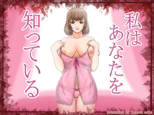 Watashi wa Anata o Shitte Iru