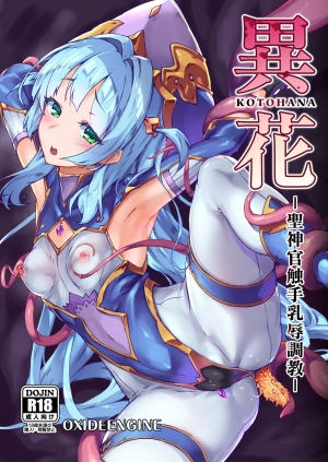Kotohana -Sei Shinkan Shokushu Nyuujoku Choukyou