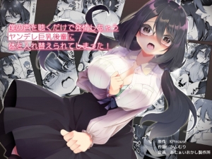 Boku No Koe O Kiku Dake De Hatsujou Shichau Yandere Kyonyuu Kouhai Ni Karada O Irekaerarete Shimatta!