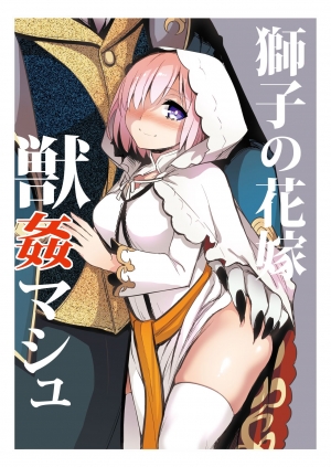 Shishi no Hanayome Juukan Mash (Fate/Grand Order)